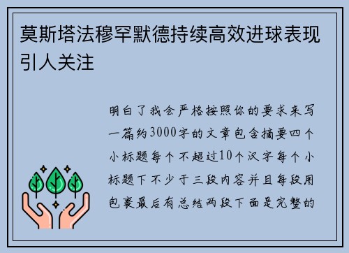 莫斯塔法穆罕默德持续高效进球表现引人关注 莫斯塔法穆罕默德持续高效进球表现引人关注