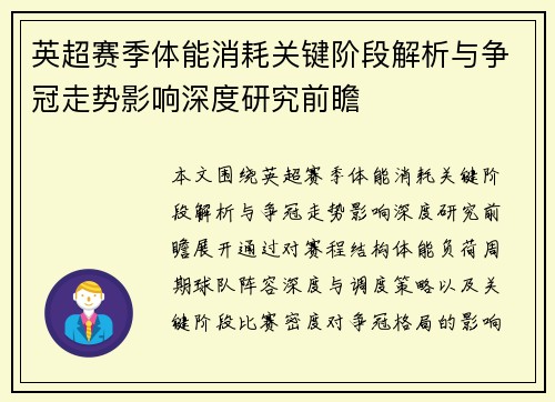 英超赛季体能消耗关键阶段解析与争冠走势影响深度研究前瞻