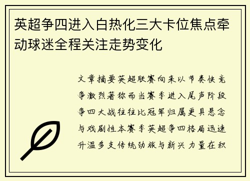 英超争四进入白热化三大卡位焦点牵动球迷全程关注走势变化
