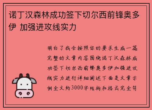 诺丁汉森林成功签下切尔西前锋奥多伊 加强进攻线实力 诺丁汉森林成功签下切尔西前锋奥多伊 加强进攻线实力