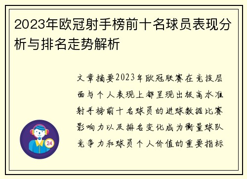 2023年欧冠射手榜前十名球员表现分析与排名走势解析
