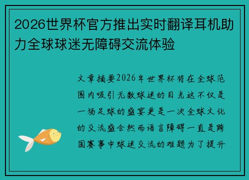 2026世界杯官方推出实时翻译耳机助力全球球迷无障碍交流体验