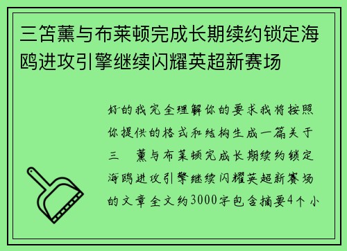 三笘薰与布莱顿完成长期续约锁定海鸥进攻引擎继续闪耀英超新赛场 三笘薰与布莱顿完成长期续约锁定海鸥进攻引擎继续闪耀英超新赛场