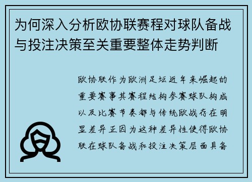 为何深入分析欧协联赛程对球队备战与投注决策至关重要整体走势判断