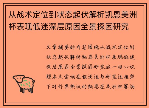 从战术定位到状态起伏解析凯恩美洲杯表现低迷深层原因全景探因研究