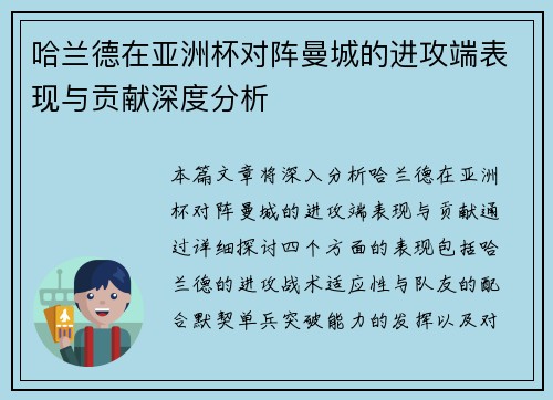 哈兰德在亚洲杯对阵曼城的进攻端表现与贡献深度分析