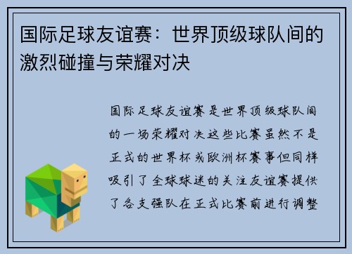 国际足球友谊赛：世界顶级球队间的激烈碰撞与荣耀对决