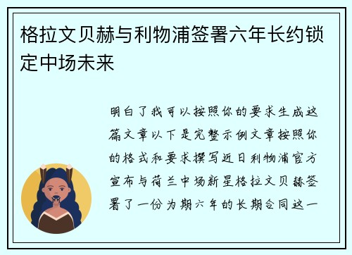 格拉文贝赫与利物浦签署六年长约锁定中场未来