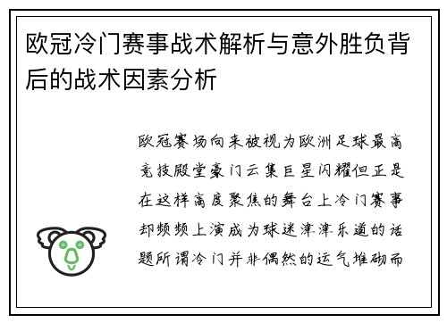 欧冠冷门赛事战术解析与意外胜负背后的战术因素分析