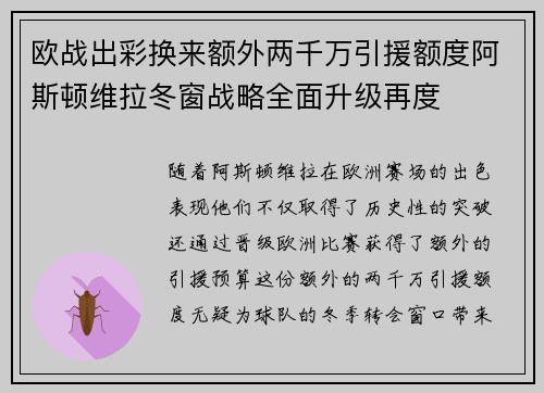 欧战出彩换来额外两千万引援额度阿斯顿维拉冬窗战略全面升级再度