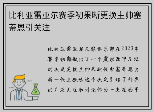 比利亚雷亚尔赛季初果断更换主帅塞蒂恩引关注