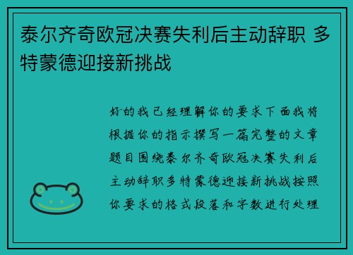 泰尔齐奇欧冠决赛失利后主动辞职 多特蒙德迎接新挑战