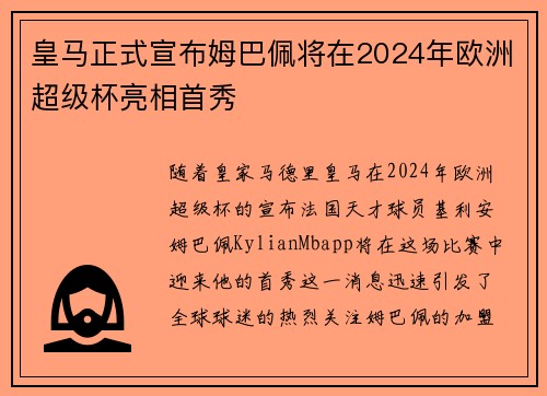 皇马正式宣布姆巴佩将在2024年欧洲超级杯亮相首秀