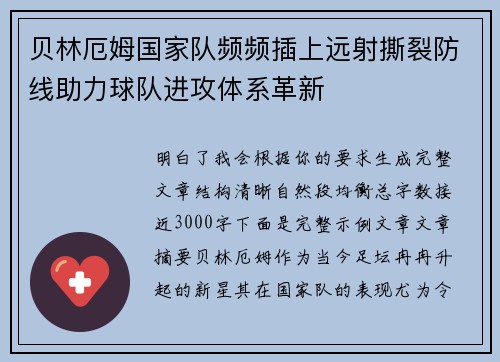 贝林厄姆国家队频频插上远射撕裂防线助力球队进攻体系革新