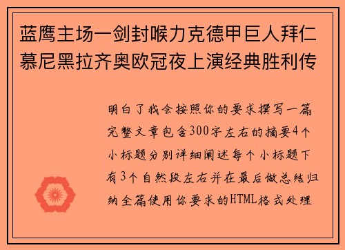 蓝鹰主场一剑封喉力克德甲巨人拜仁慕尼黑拉齐奥欧冠夜上演经典胜利传奇 🦅⚽