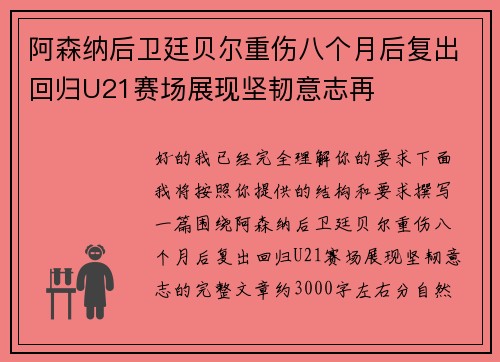 阿森纳后卫廷贝尔重伤八个月后复出回归U21赛场展现坚韧意志再