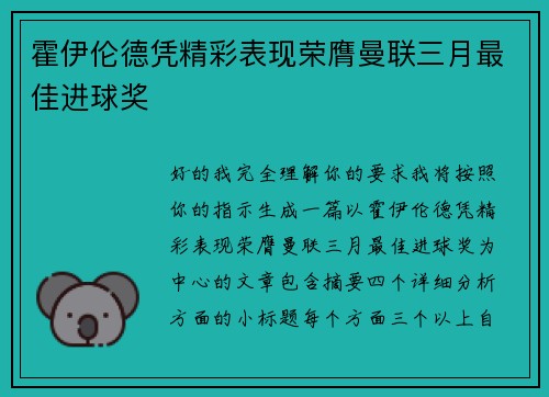 霍伊伦德凭精彩表现荣膺曼联三月最佳进球奖