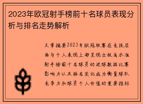 2023年欧冠射手榜前十名球员表现分析与排名走势解析 2023年欧冠射手榜前十名球员表现分析与排名走势解析