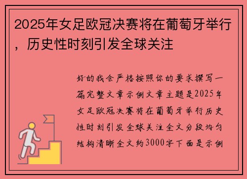 2025年女足欧冠决赛将在葡萄牙举行，历史性时刻引发全球关注