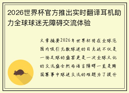 2026世界杯官方推出实时翻译耳机助力全球球迷无障碍交流体验