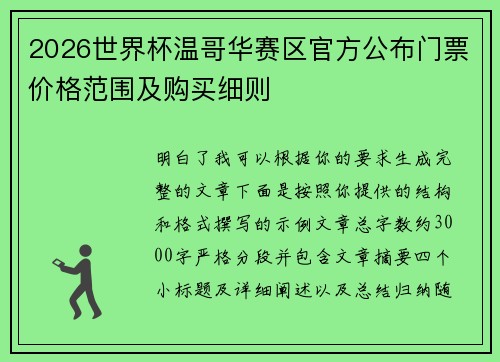 2026世界杯温哥华赛区官方公布门票价格范围及购买细则