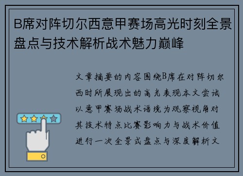 B席对阵切尔西意甲赛场高光时刻全景盘点与技术解析战术魅力巅峰