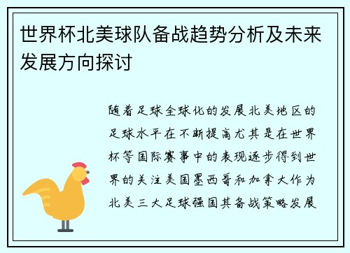 世界杯北美球队备战趋势分析及未来发展方向探讨