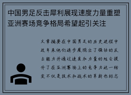 中国男足反击犀利展现速度力量重塑亚洲赛场竞争格局希望起引关注