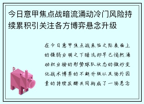 今日意甲焦点战暗流涌动冷门风险持续累积引关注各方博弈悬念升级