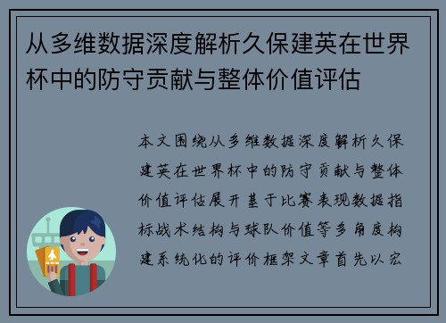 从多维数据深度解析久保建英在世界杯中的防守贡献与整体价值评估