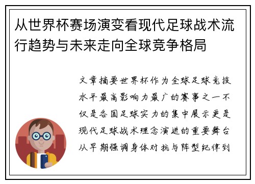 从世界杯赛场演变看现代足球战术流行趋势与未来走向全球竞争格局