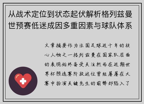从战术定位到状态起伏解析格列兹曼世预赛低迷成因多重因素与球队体系影响