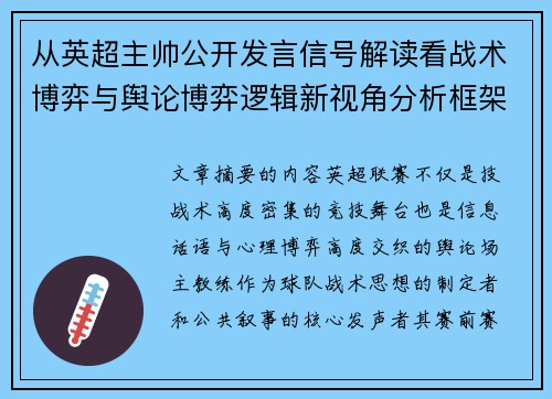 从英超主帅公开发言信号解读看战术博弈与舆论博弈逻辑新视角分析框架