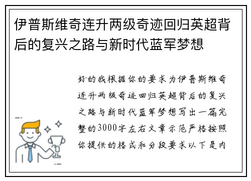 伊普斯维奇连升两级奇迹回归英超背后的复兴之路与新时代蓝军梦想
