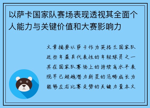 以萨卡国家队赛场表现透视其全面个人能力与关键价值和大赛影响力