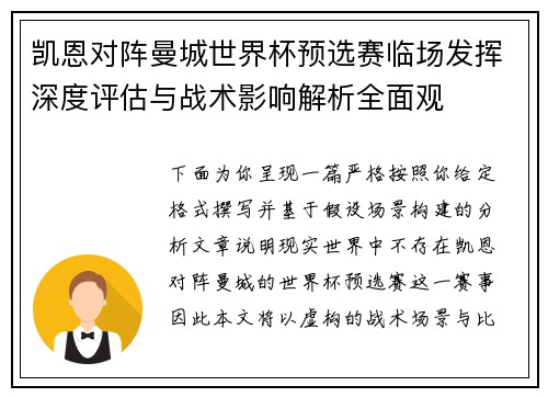 凯恩对阵曼城世界杯预选赛临场发挥深度评估与战术影响解析全面观