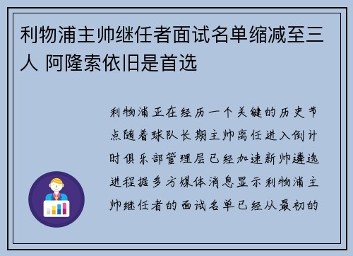利物浦主帅继任者面试名单缩减至三人 阿隆索依旧是首选