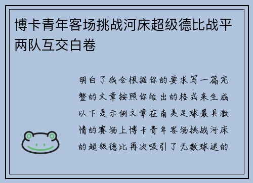 博卡青年客场挑战河床超级德比战平两队互交白卷