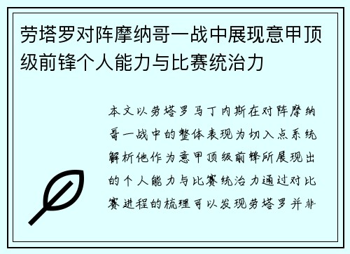 劳塔罗对阵摩纳哥一战中展现意甲顶级前锋个人能力与比赛统治力