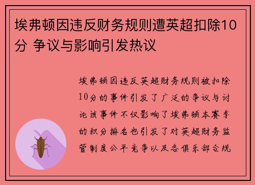 埃弗顿因违反财务规则遭英超扣除10分 争议与影响引发热议