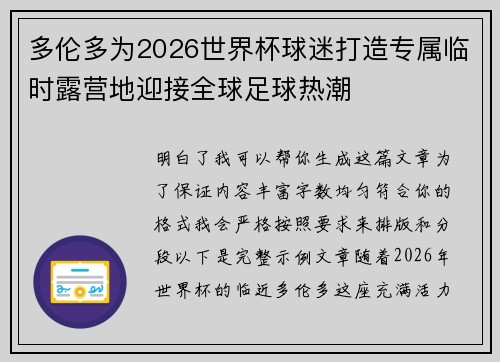 多伦多为2026世界杯球迷打造专属临时露营地迎接全球足球热潮