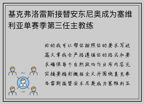 基克弗洛雷斯接替安东尼奥成为塞维利亚单赛季第三任主教练