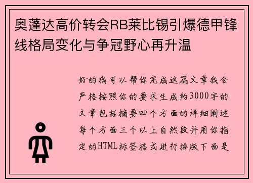奥蓬达高价转会RB莱比锡引爆德甲锋线格局变化与争冠野心再升温 奥蓬达高价转会RB莱比锡引爆德甲锋线格局变化与争冠野心再升温