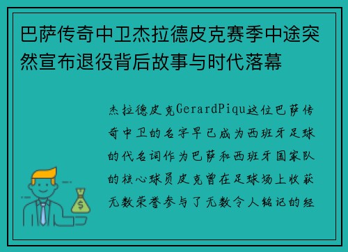 巴萨传奇中卫杰拉德皮克赛季中途突然宣布退役背后故事与时代落幕