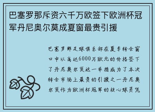 巴塞罗那斥资六千万欧签下欧洲杯冠军丹尼奥尔莫成夏窗最贵引援