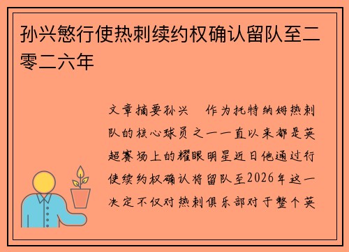 孙兴慜行使热刺续约权确认留队至二零二六年 孙兴慜行使热刺续约权确认留队至二零二六年