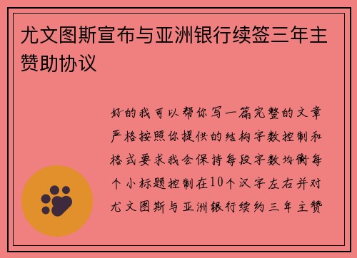 尤文图斯宣布与亚洲银行续签三年主赞助协议