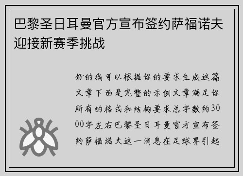 巴黎圣日耳曼官方宣布签约萨福诺夫迎接新赛季挑战 巴黎圣日耳曼官方宣布签约萨福诺夫迎接新赛季挑战