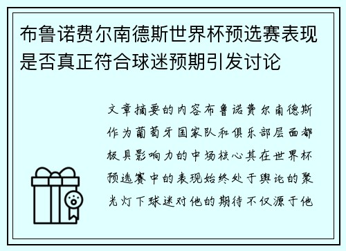 布鲁诺费尔南德斯世界杯预选赛表现是否真正符合球迷预期引发讨论