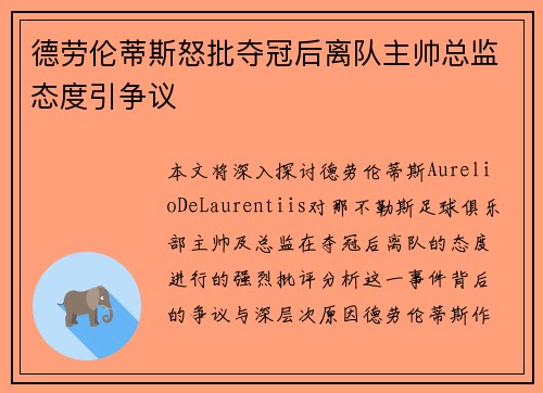 德劳伦蒂斯怒批夺冠后离队主帅总监态度引争议